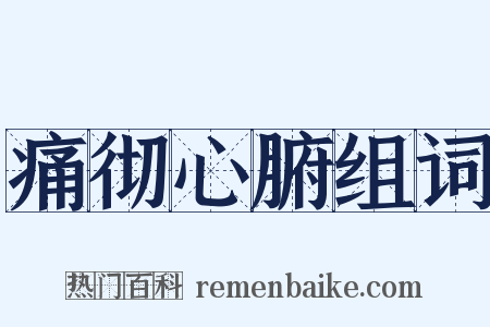 痛彻心腑组词是什么意思的图片